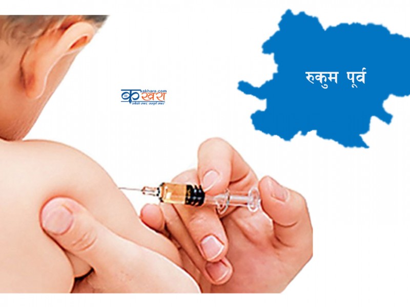 रुकुम पूर्वलाई चालु आर्थिक वर्ष भित्रै पूर्ण खोप सुनिश्चित घोषणा गर्ने तयारी 